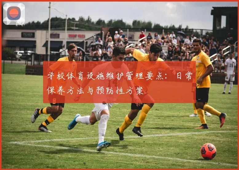 学校体育设施维护管理要点：日常保养方法与预防性方案