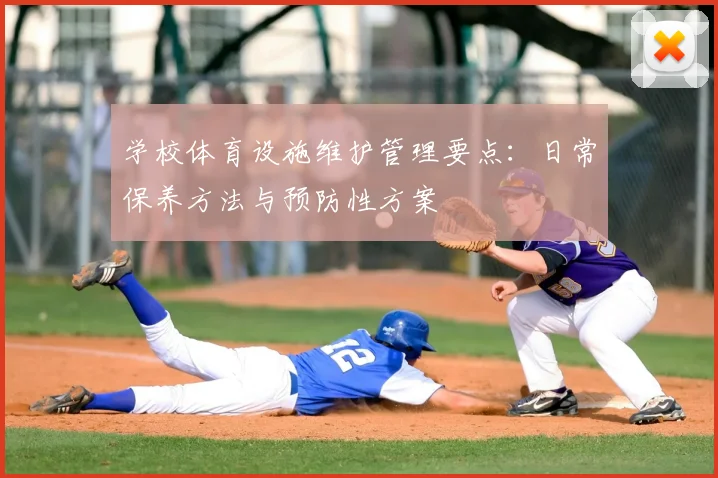 学校体育设施维护管理要点：日常保养方法与预防性方案
