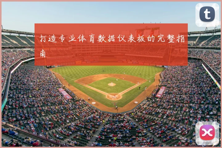 打造专业体育数据仪表板的完整指南