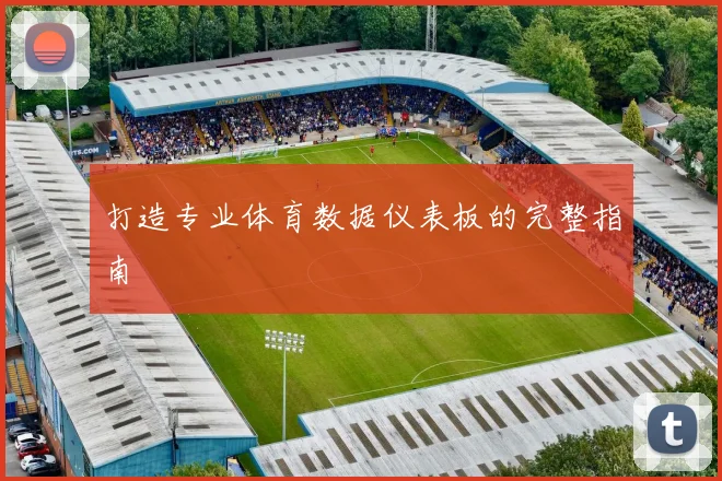 打造专业体育数据仪表板的完整指南