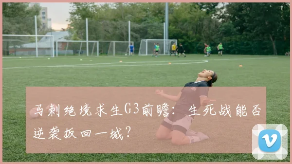 马刺绝境求生G3前瞻：生死战能否逆袭扳回一城？