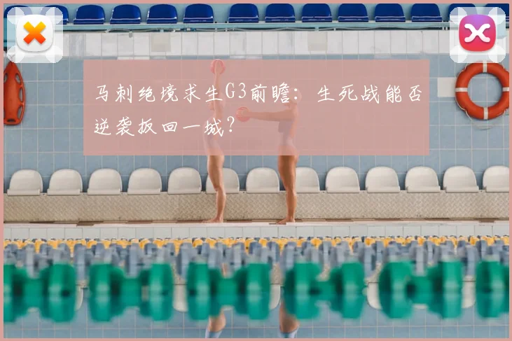 马刺绝境求生G3前瞻:生死战能否逆袭扳回一城?